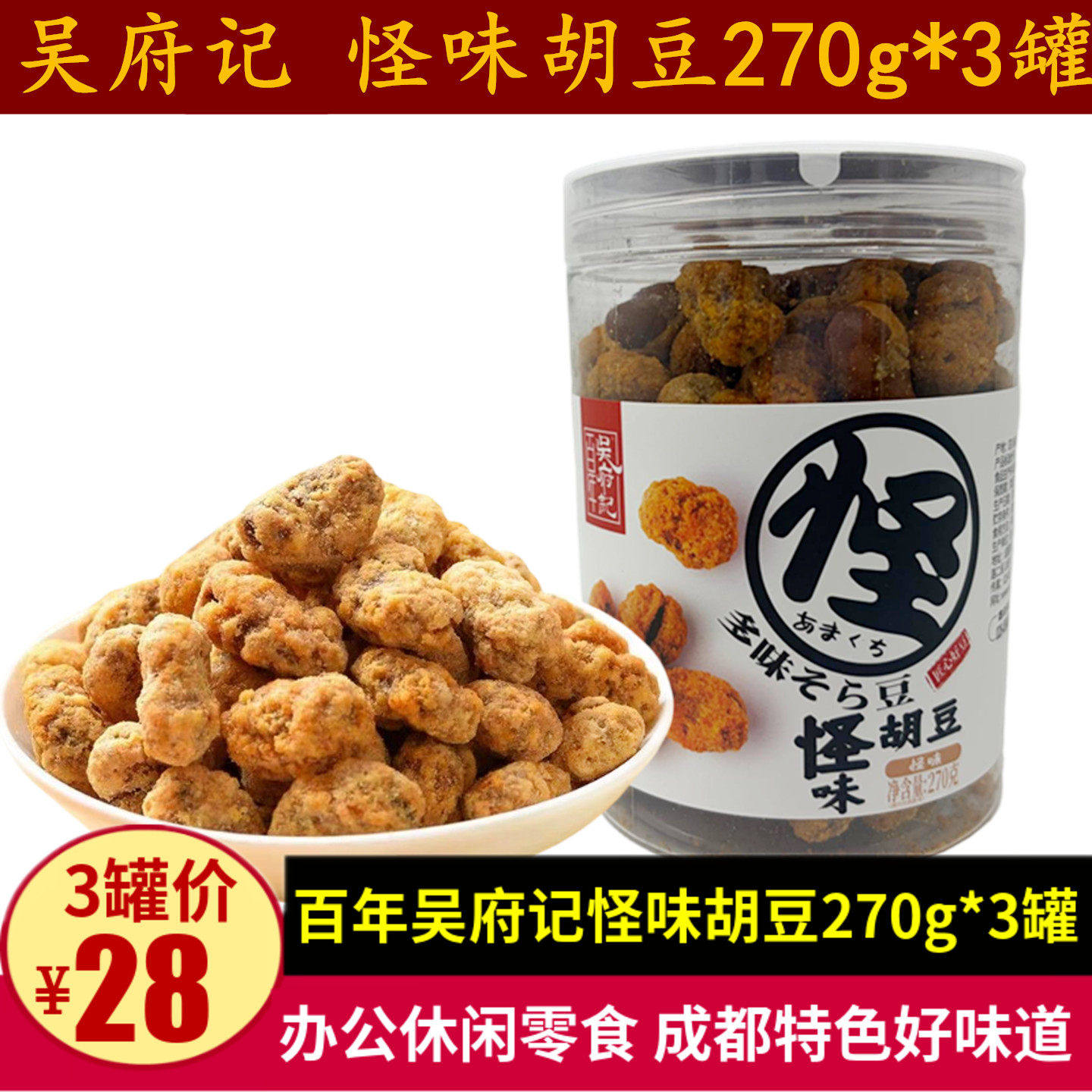 百年吴府记怪味胡豆270g四