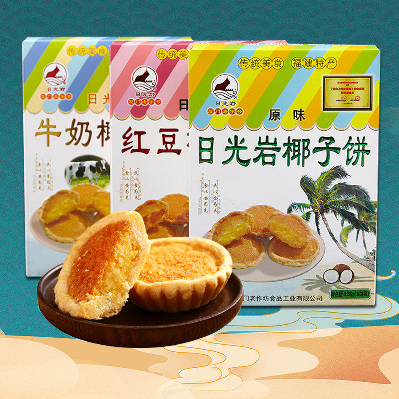 厦门特产日光岩椰子饼228g