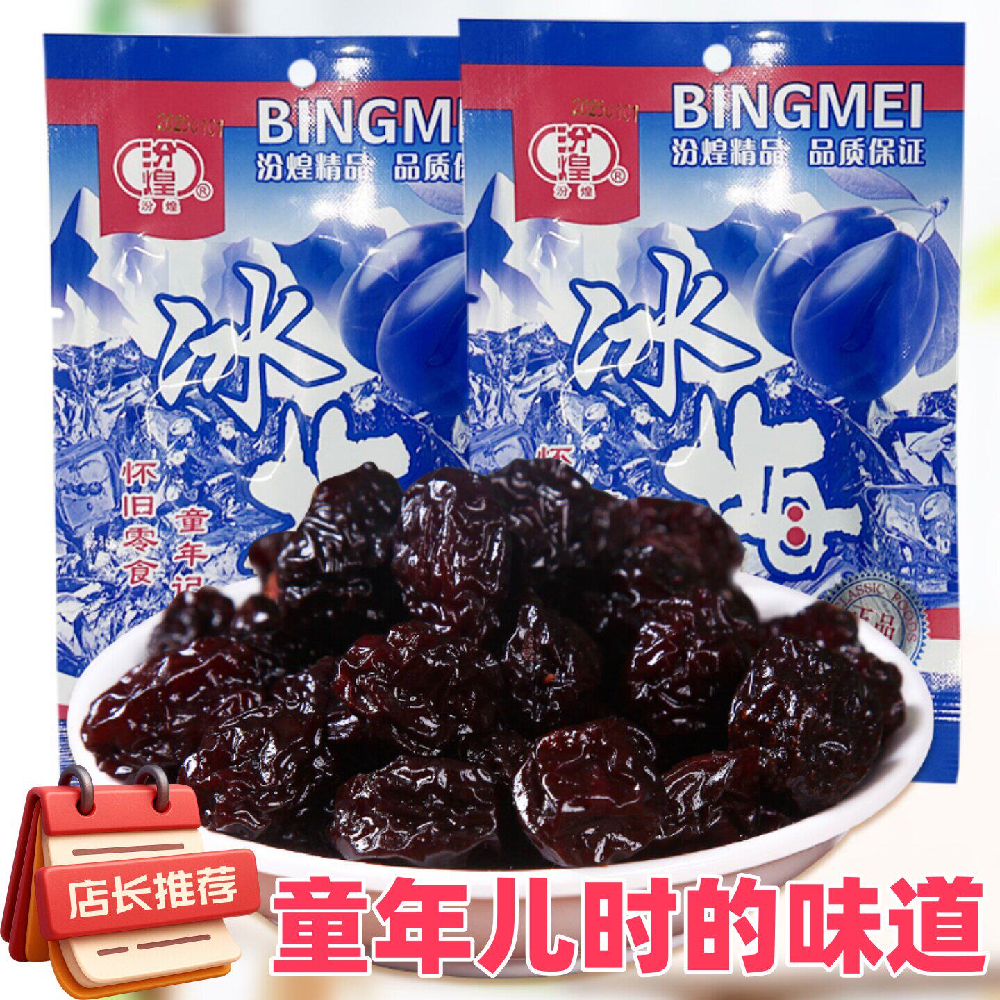 童年冰梅8090经典怀旧零食酸甜可口解馋小零食西梅干果脯蜜饯话梅
