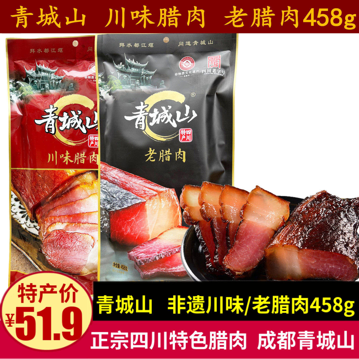 青城山老腊肉458g四川成都