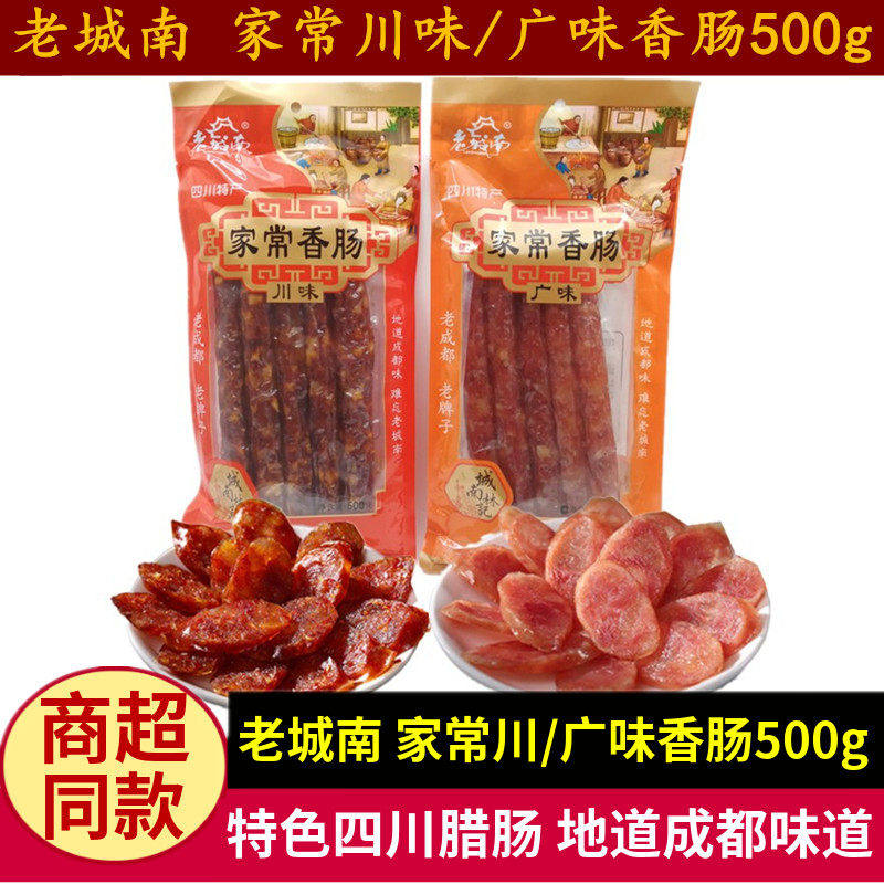 老城南家常香肠500g四川特