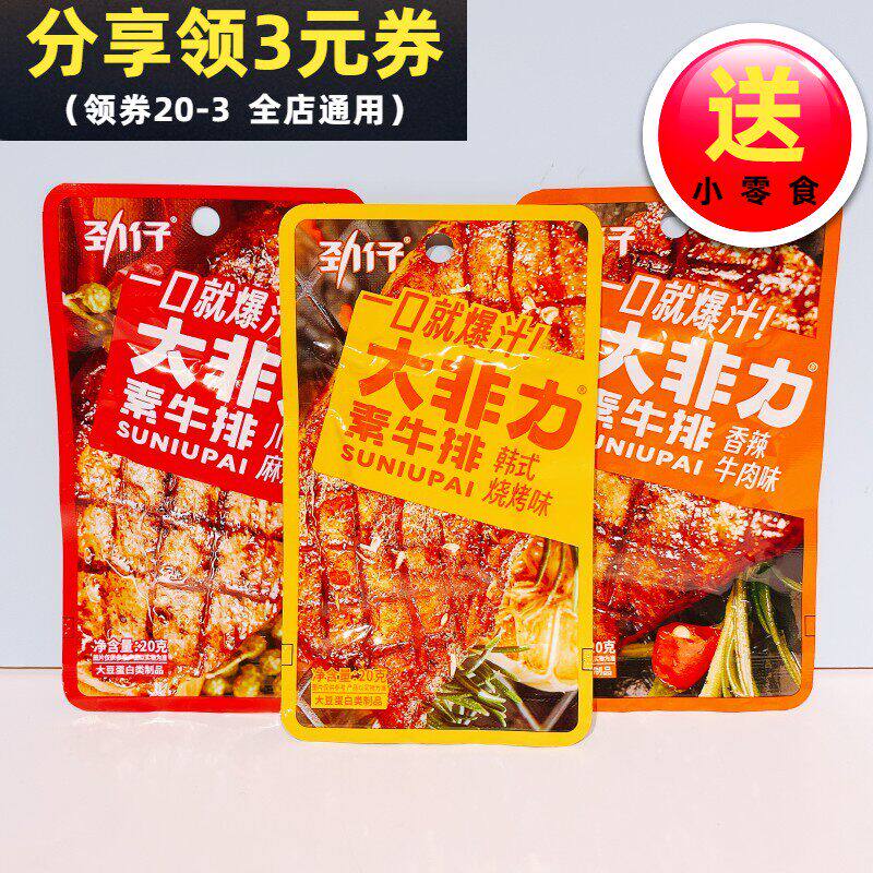 劲仔大非力素牛排20g豆干