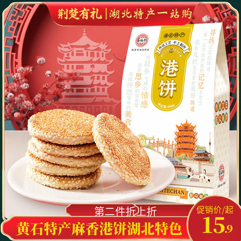 黄石特产麻香港饼湖北特色美食芝麻饼薄脆黑芝麻饼休闲零食小吃