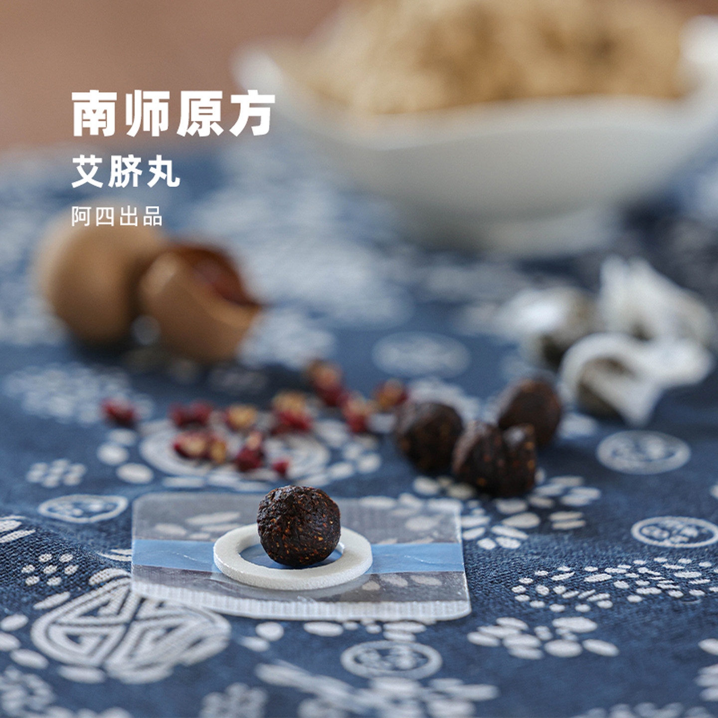阿四出品|南师贴原方艾脐