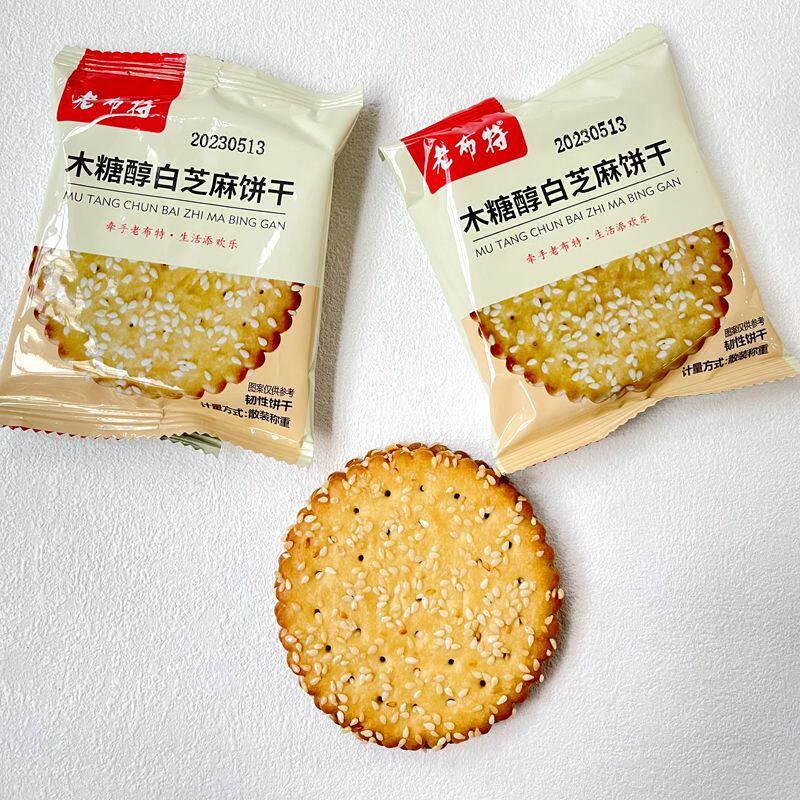 老布特木糖醇白芝麻韧性饼干无蔗糖薄脆饼干零食散称小包装500g