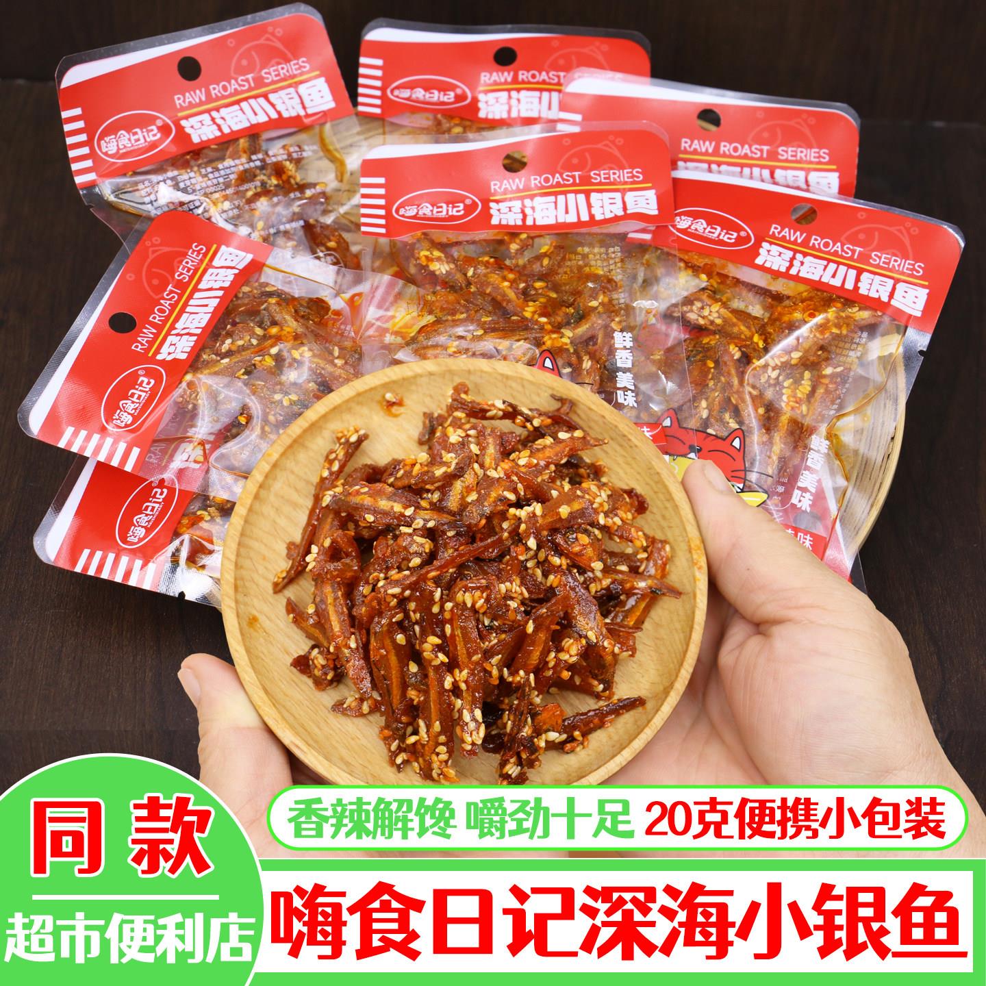 深海小银鱼香辣小鱼仔小鱼干休闲零食开袋即食鱼货20g小包装海味