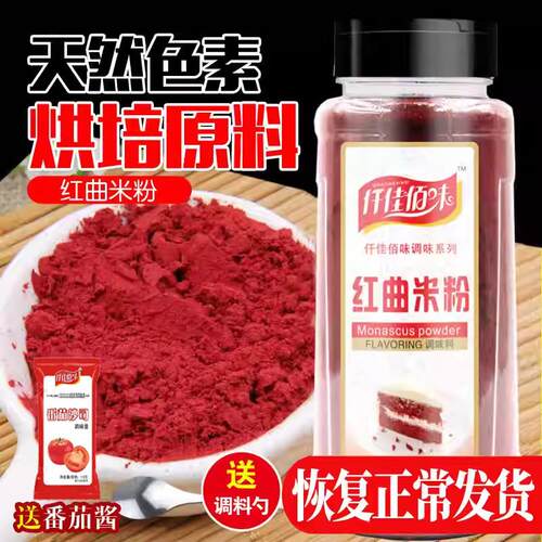 正宗古田红曲粉红曲米粉卤菜烘焙原料上色红丝绒蛋糕天然食用色素