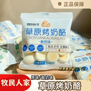 牧民人家草原烤奶酪味酸制
