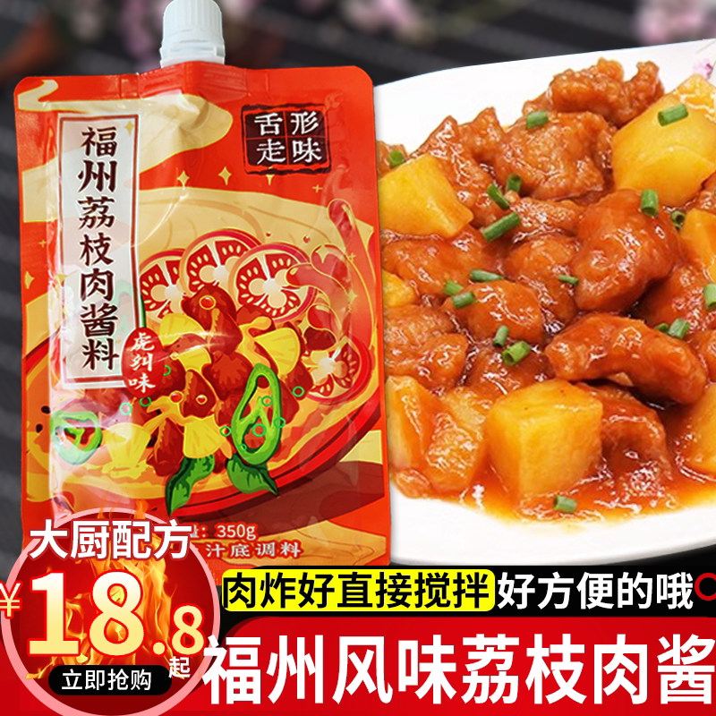 舌形走味福州荔枝肉酱料醉