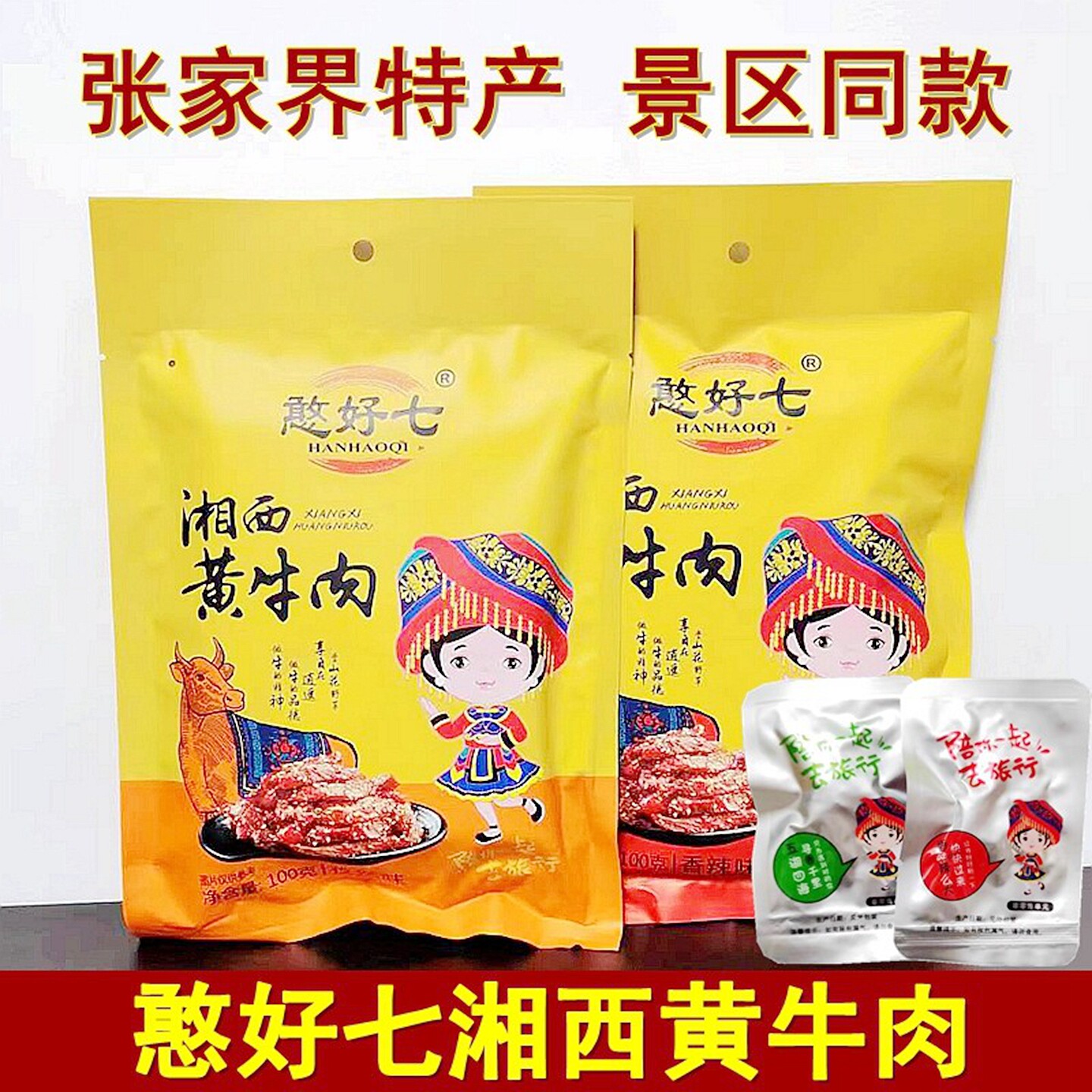 憨好七湘西黄牛肉100克湖
