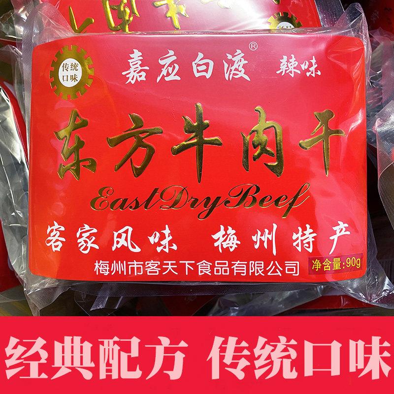客家特产梅州梅县嘉应白渡东方牛肉干牛肉脯香味辣味