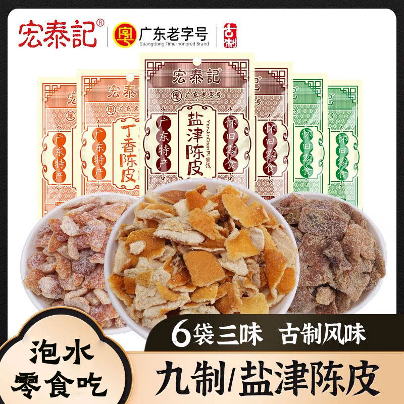 九制陈皮零食甘草盐津干泡