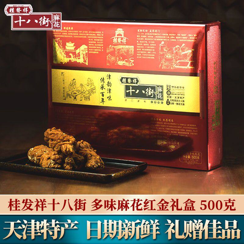 天津特产正宗桂发祥十八街