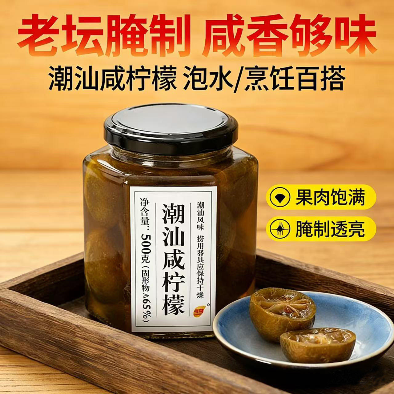 咸柠檬腌制潮汕特产格龙牌