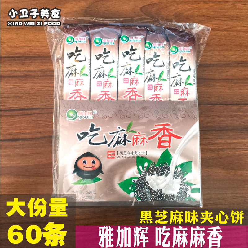 雅加辉吃麻香黑芝白味夹心