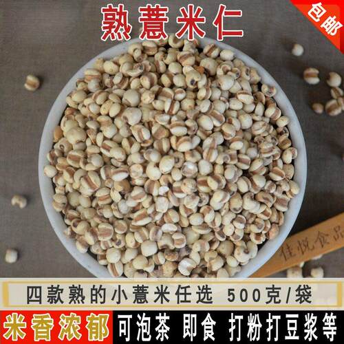 麸炒熟薏米仁茶 熟小薏仁米 熟红苡薏仁米 泡薏米茶水 500g包邮