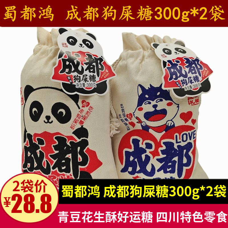 蜀都鸿成狗屎糖300g2袋四