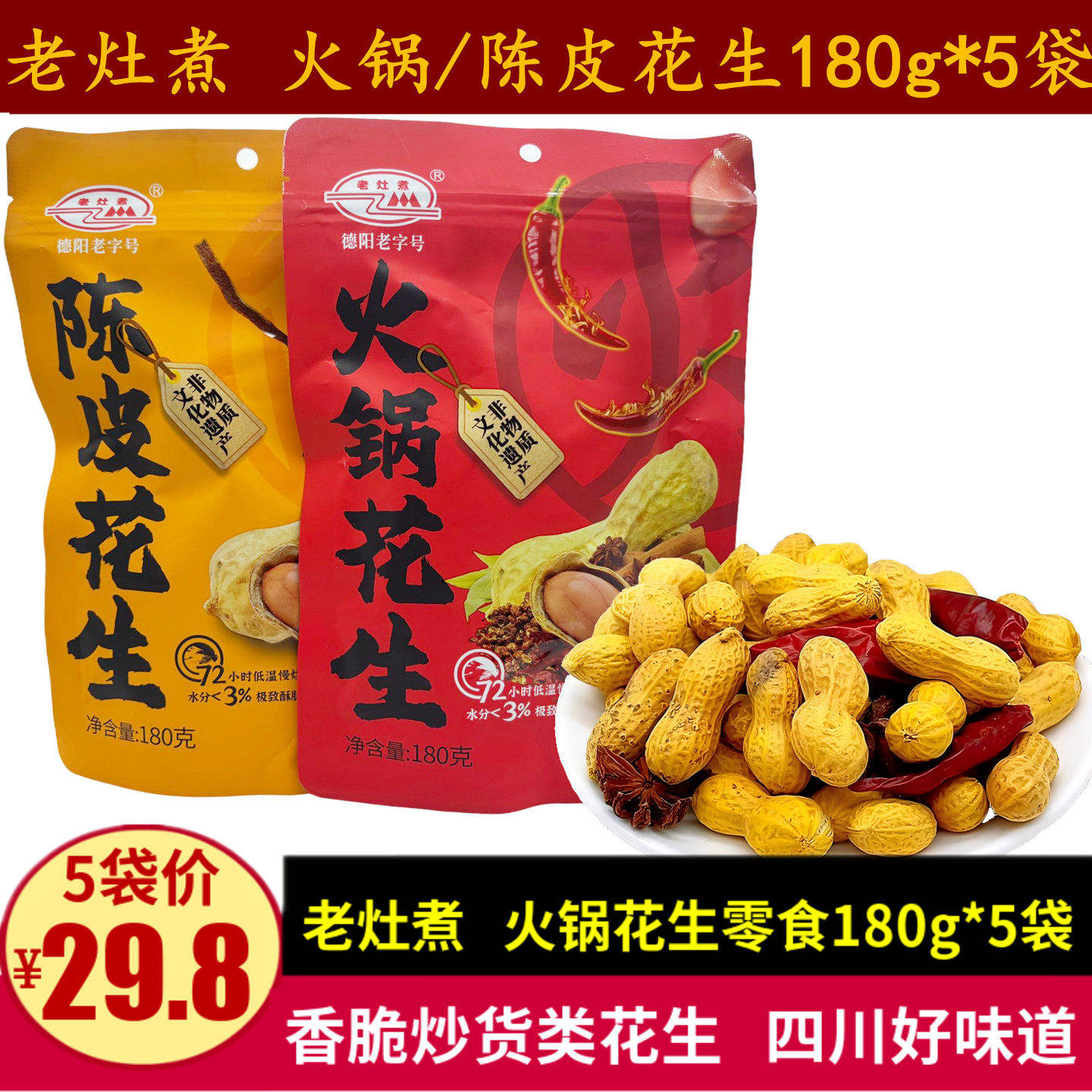 老灶煮火锅花生180g四川特