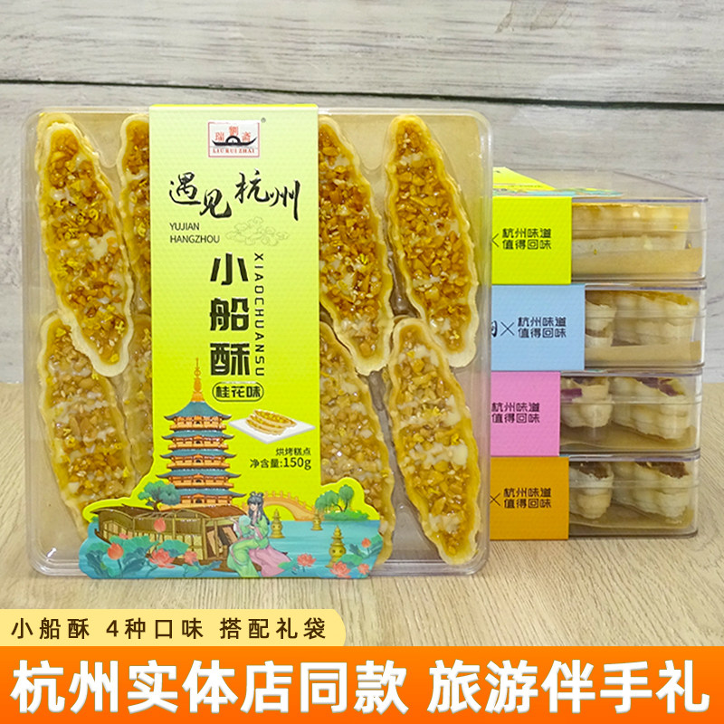 刘瑞斋小船酥杭州特产桂花