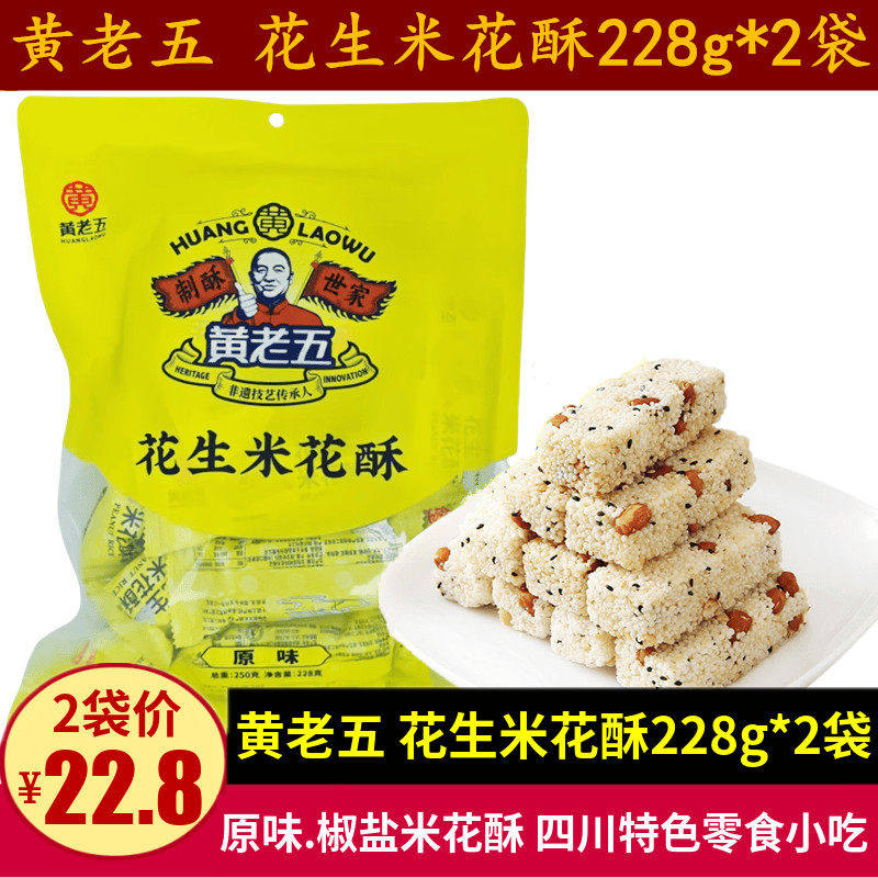 黄老五花生米花酥228g四川特产传统糕点小吃零食老年香酥脆米花糖
