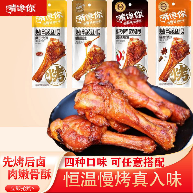 啃馋你烤鸭翅根蜂蜜味奥尔