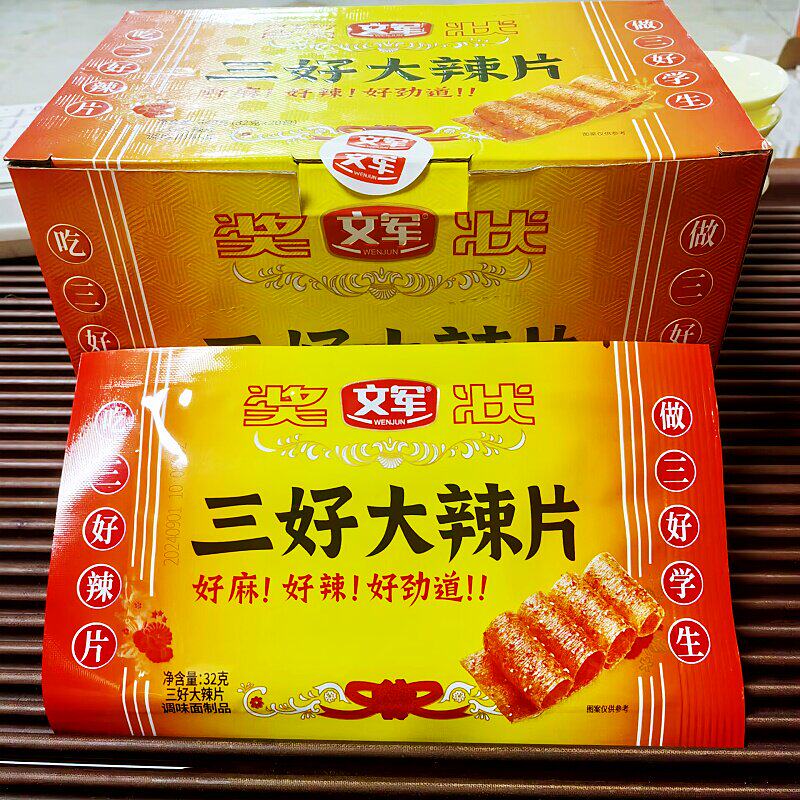 文军三好大辣片奖状条8090