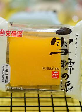 艾德堡雪糯派蛋糕 草莓味糯米冰皮 独立包装西式糕点