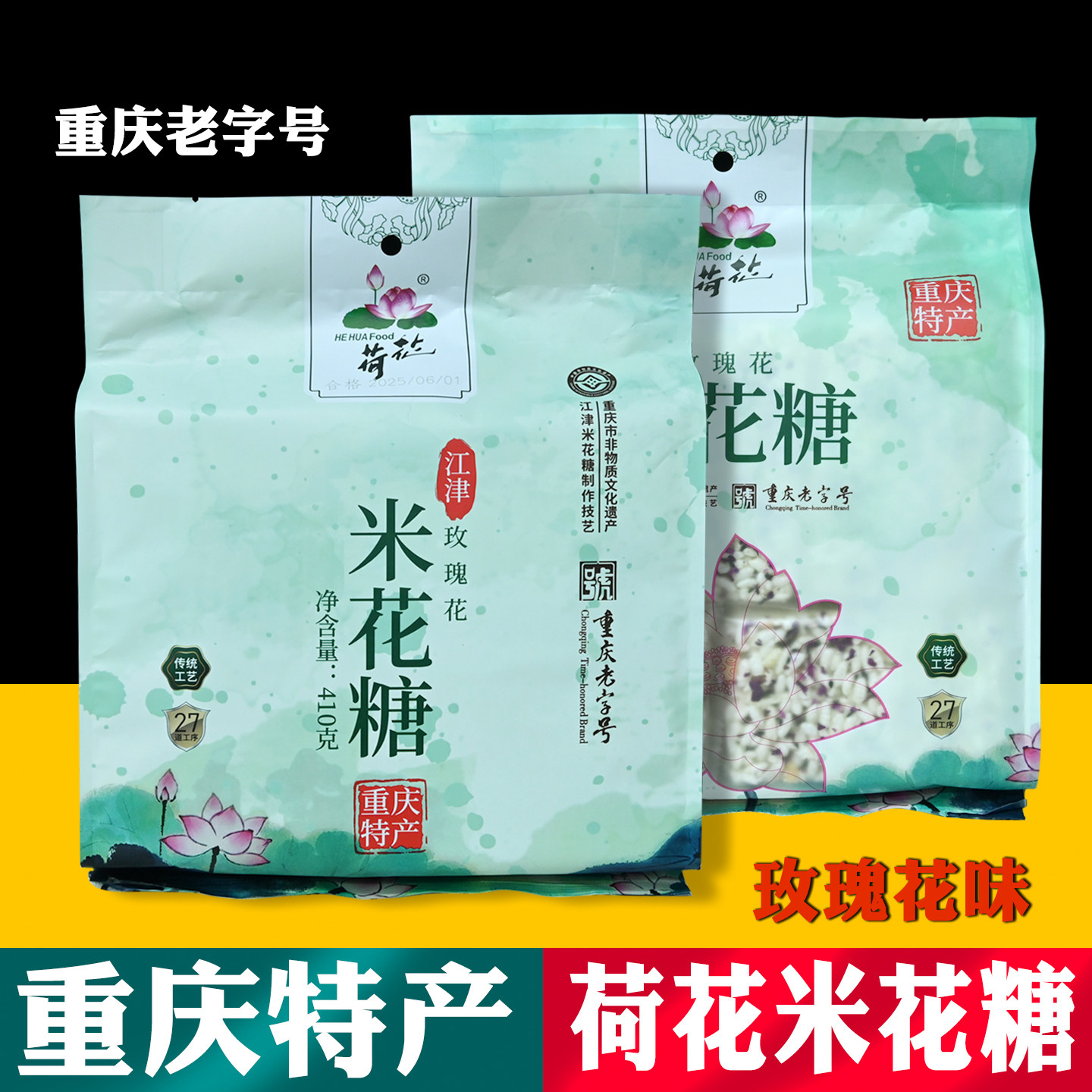 重庆特产荷花米糖410g袋