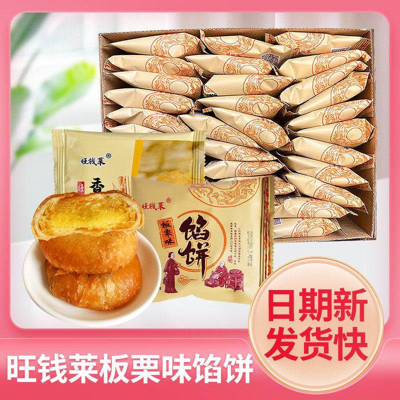 旺钱莱板栗味馅饼葱烧味传统手工早餐饼肉松味连连香休闲小吃零食
