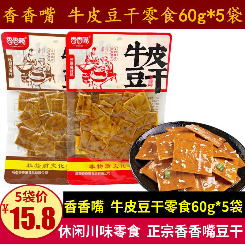 香香嘴牛皮豆干60g四川特产五香麻辣味豆干休闲零食解馋下酒菜
