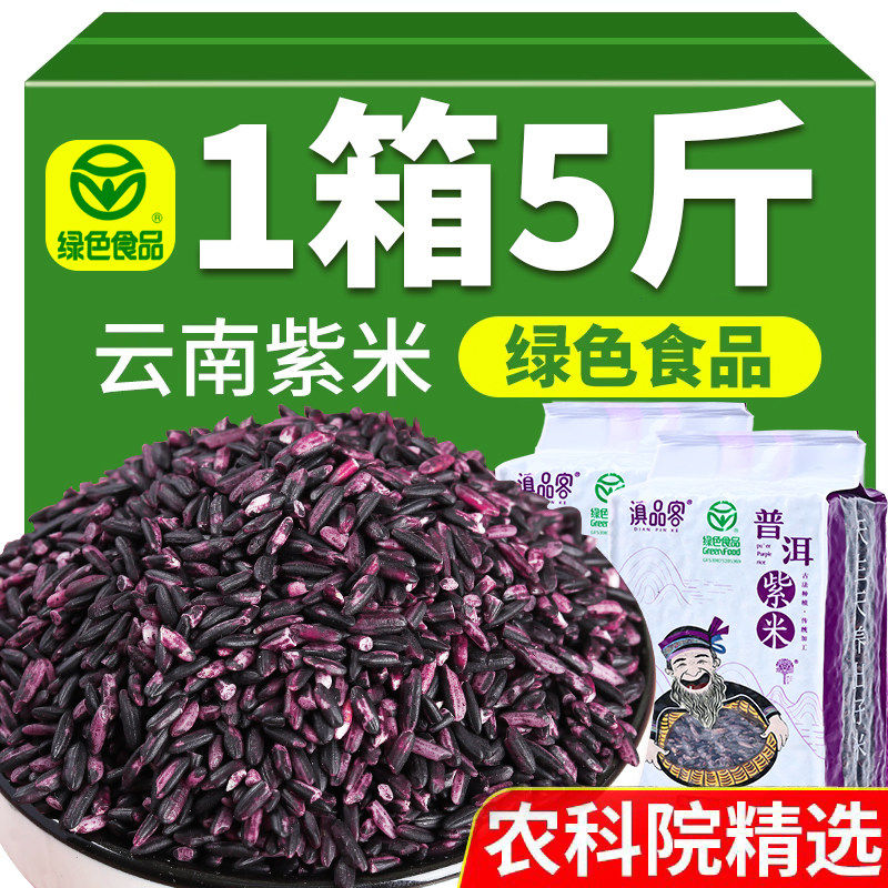 【绿色食品】云南紫米新五
