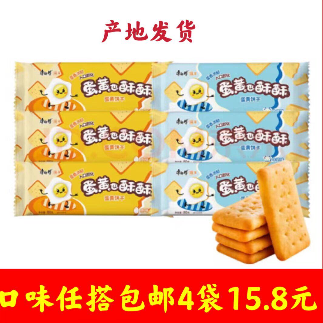 包邮80g蛋黄也酥饼干袋组