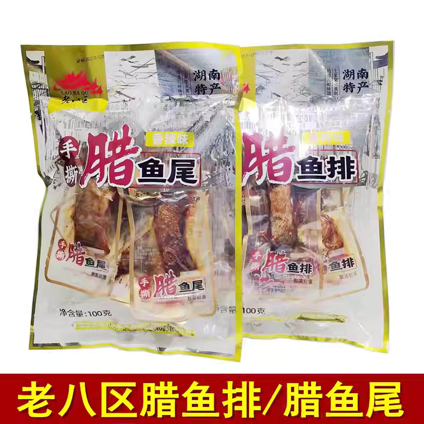 老八区手撕腊鱼排尾湖南张