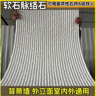 软瓷脉络石阡陌石新o线石流水石布纹石文化石可弯曲柔性石材板岩