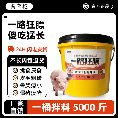 畜掌柜一路狂膘催肥增重促生长