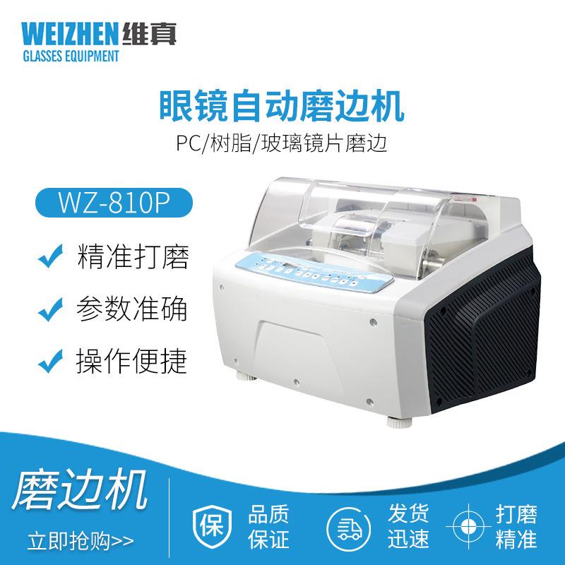 WZ-810P眼镜镜片自动磨边机自动眼镜加工设备树脂玻璃磨片机