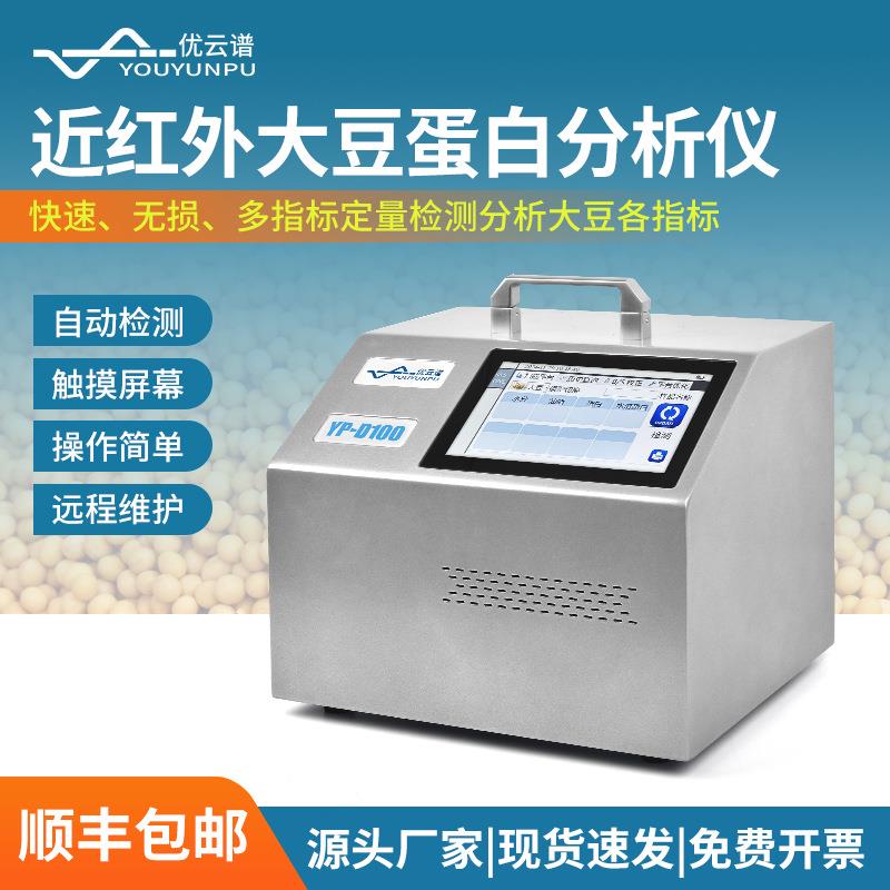 大豆蛋白仪脂肪水分近红外大豆蛋白检测仪大豆品质快速鉴别分析仪