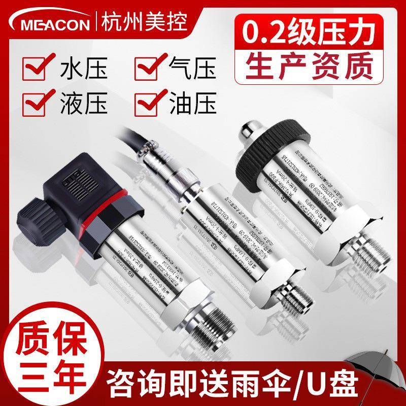 美控扩散硅压力变送器传感器高精度4-20mA液压气压油压压力变送器