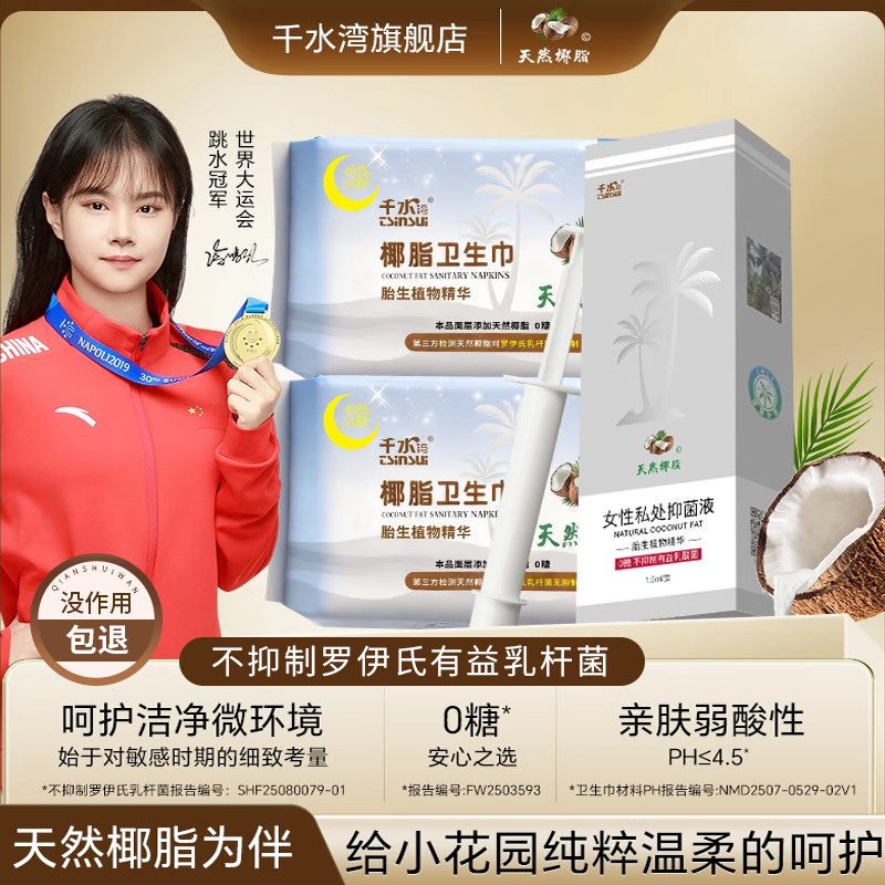 千水湾天然椰脂膜营养护理私处呵护经期护理三件套卫生巾抑菌液,洗护清洁剂/卫生巾/纸/香薰,卫生巾,淘宝优惠券,粉丝福利购,淘宝优惠卷