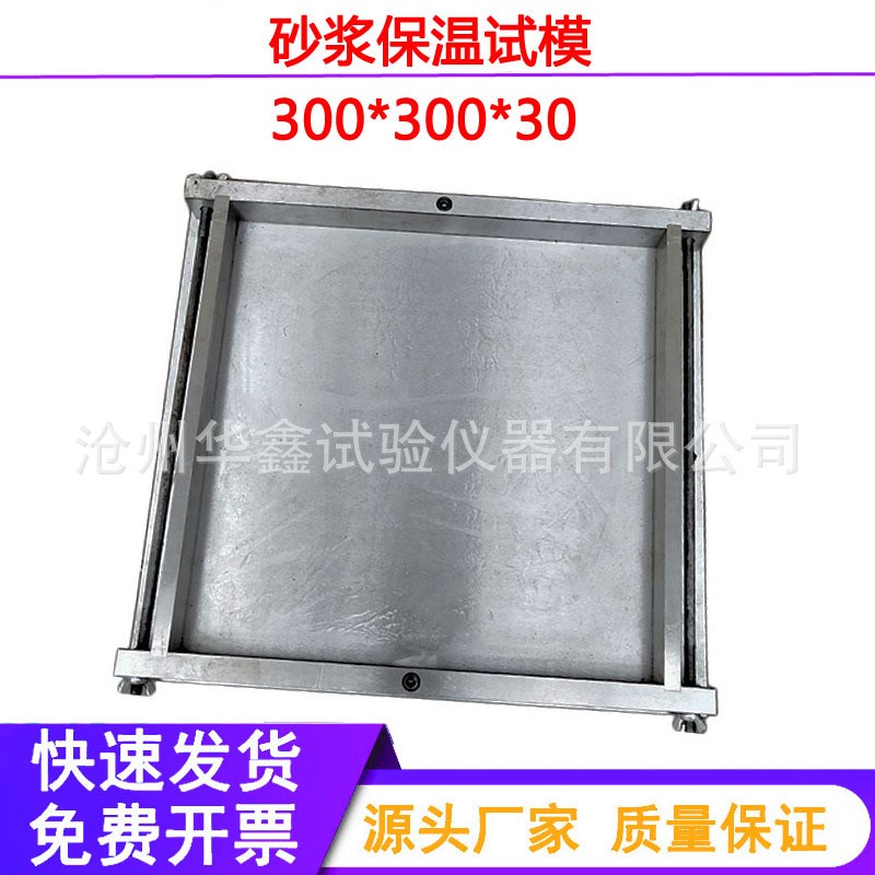 300*a300*30mm保温砂浆试模 表面磨光导热系数钢制可拆带底