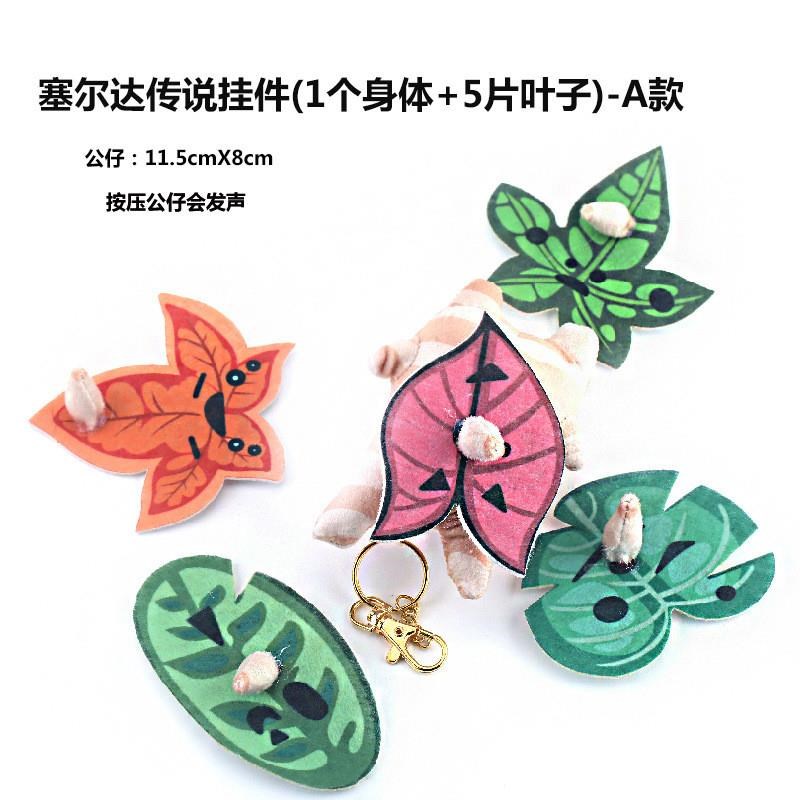 呀哈哈挂件塞尔达l传说周边玩偶呀哈哈克洛洛果实可替换面部叶子