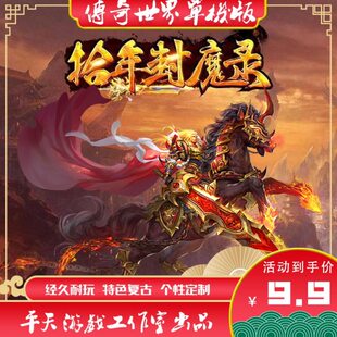 传奇世界录无安装单机版传世单机DM 拾年封魔版 网络 PC键一需