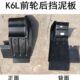 6瓦尔K泥前挡泥板轮泥发挡版 G1格甩10LPA