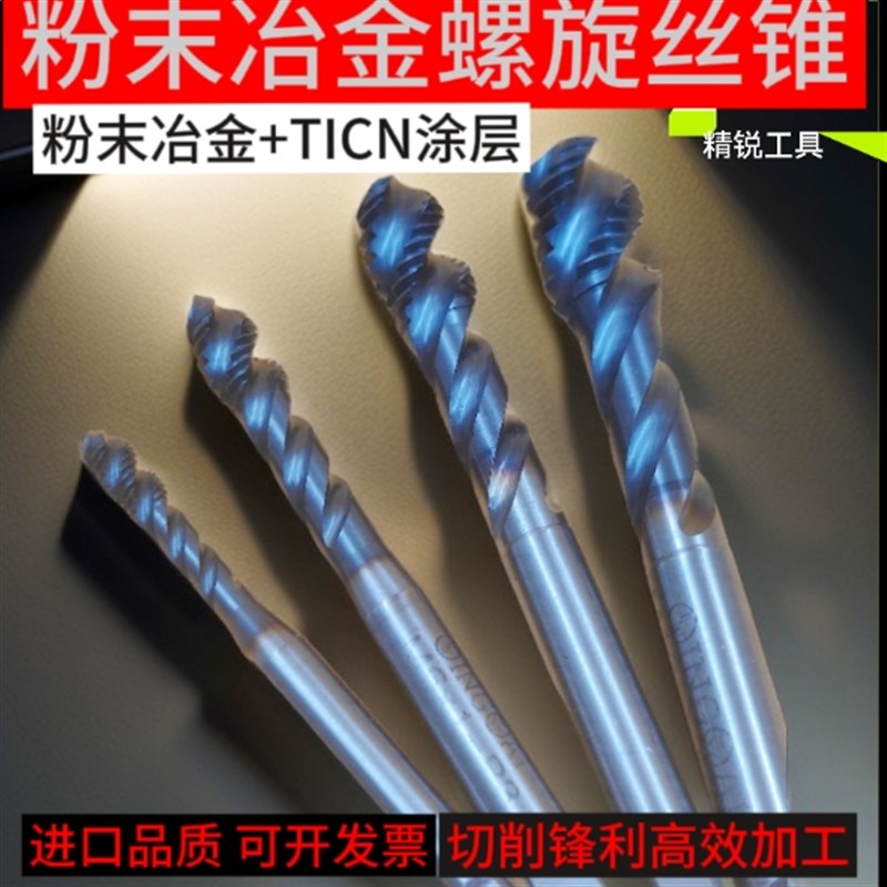 短刃粉末冶金丝攻l高硬度螺旋机用丝锥深孔攻丝盲孔不锈钢先端通