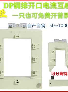 DP510开口式开合式开启式分体式穿铜排K免拆断电方孔大电流互感器