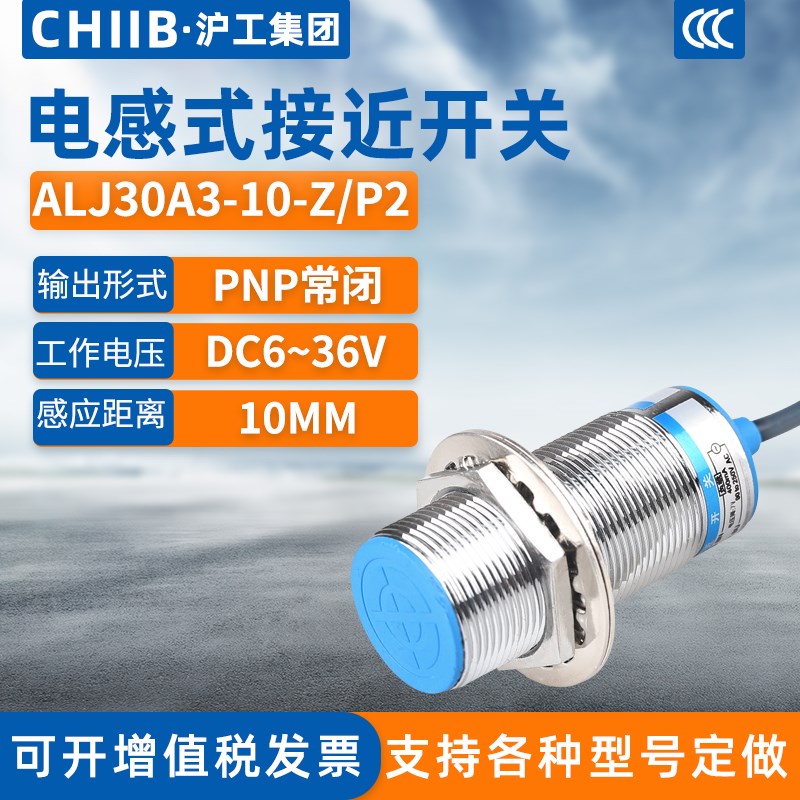 沪工电感式接近开关AlLJ30A3-10-Z/P2传感器m30直流三线PNP常闭