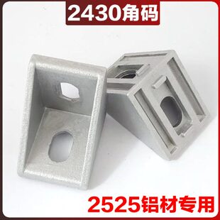 铝型材配件2525座 L支架角国标24直角件型材欧角角连接件标30角码