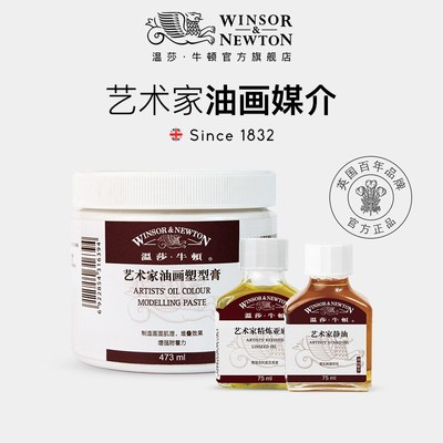 温莎牛顿a艺术家上光油亚麻油核桃油红花油画笔清洗液无味稀释剂