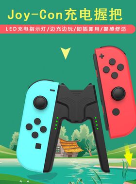 on把 澳加狮CJo 原装Switch手柄周边y-握NS配件 充电把手充电器