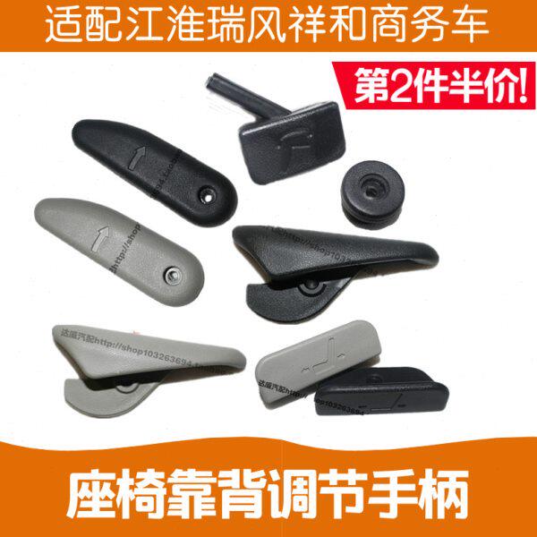 风适配江淮瑞靠背调节手柄旋转车把手商务件座椅调节拉手滑行祥和
